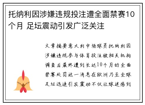 托纳利因涉嫌违规投注遭全面禁赛10个月 足坛震动引发广泛关注