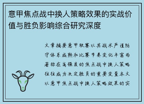 意甲焦点战中换人策略效果的实战价值与胜负影响综合研究深度