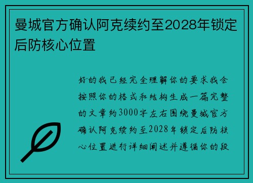 曼城官方确认阿克续约至2028年锁定后防核心位置