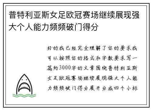 普特利亚斯女足欧冠赛场继续展现强大个人能力频频破门得分 普特利亚斯女足欧冠赛场继续展现强大个人能力频频破门得分