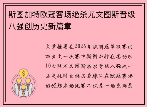 斯图加特欧冠客场绝杀尤文图斯晋级八强创历史新篇章 斯图加特欧冠客场绝杀尤文图斯晋级八强创历史新篇章