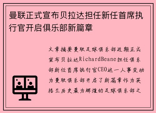 曼联正式宣布贝拉达担任新任首席执行官开启俱乐部新篇章 曼联正式宣布贝拉达担任新任首席执行官开启俱乐部新篇章