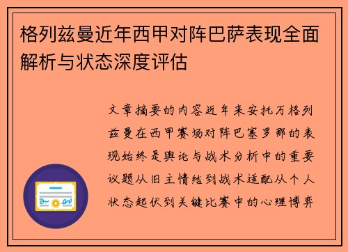 格列兹曼近年西甲对阵巴萨表现全面解析与状态深度评估