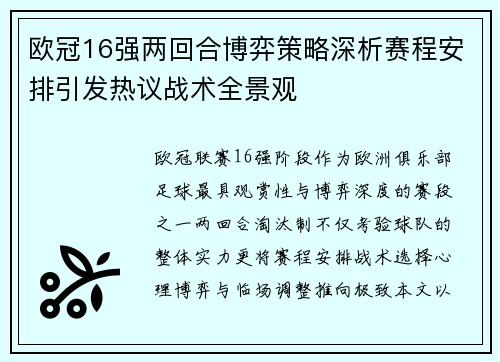 欧冠16强两回合博弈策略深析赛程安排引发热议战术全景观 欧冠16强两回合博弈策略深析赛程安排引发热议战术全景观