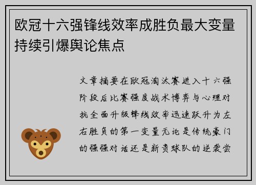 欧冠十六强锋线效率成胜负最大变量持续引爆舆论焦点