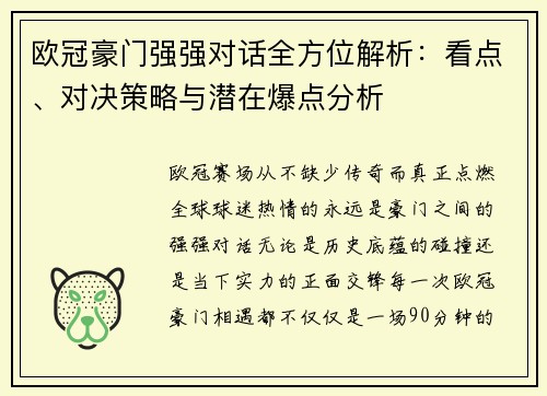 欧冠豪门强强对话全方位解析:看点、对决策略与潜在爆点分析 欧冠豪门强强对话全方位解析:看点、对决策略与潜在爆点分析