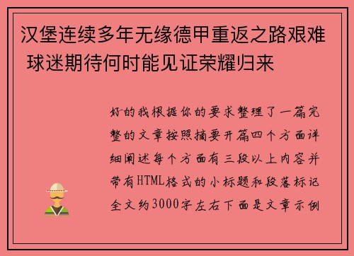 汉堡连续多年无缘德甲重返之路艰难 球迷期待何时能见证荣耀归来 汉堡连续多年无缘德甲重返之路艰难 球迷期待何时能见证荣耀归来