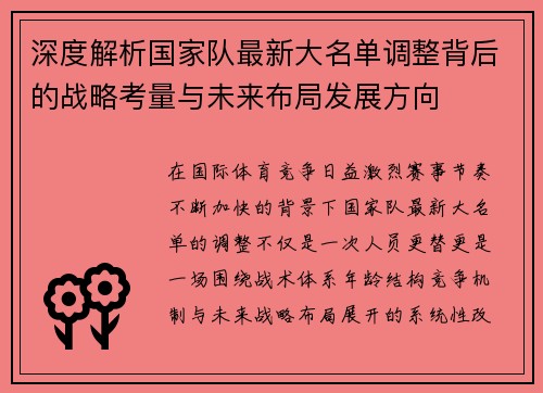 深度解析国家队最新大名单调整背后的战略考量与未来布局发展方向