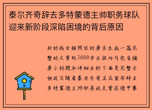 泰尔齐奇辞去多特蒙德主帅职务球队迎来新阶段深陷困境的背后原因 泰尔齐奇辞去多特蒙德主帅职务球队迎来新阶段深陷困境的背后原因