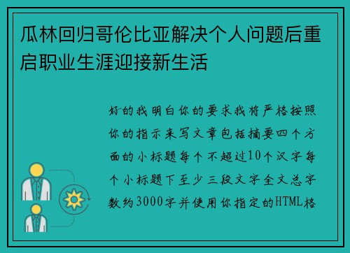瓜林回归哥伦比亚解决个人问题后重启职业生涯迎接新生活