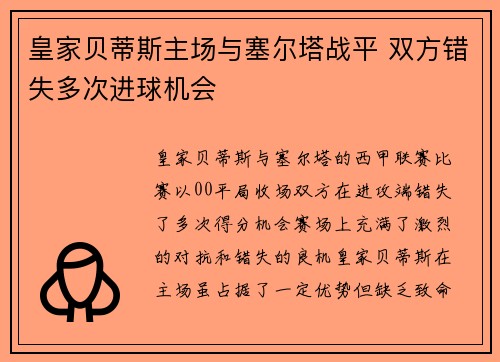 皇家贝蒂斯主场与塞尔塔战平 双方错失多次进球机会