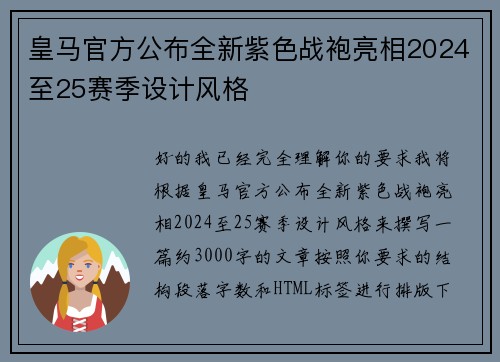 皇马官方公布全新紫色战袍亮相2024至25赛季设计风格 皇马官方公布全新紫色战袍亮相2024至25赛季设计风格