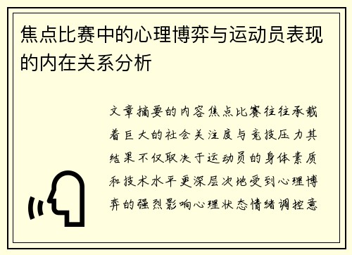 焦点比赛中的心理博弈与运动员表现的内在关系分析 焦点比赛中的心理博弈与运动员表现的内在关系分析