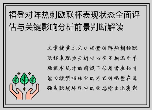福登对阵热刺欧联杯表现状态全面评估与关键影响分析前景判断解读