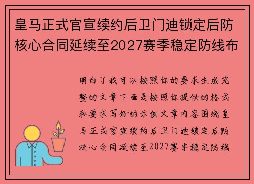 皇马正式官宣续约后卫门迪锁定后防核心合同延续至2027赛季稳定防线布局 皇马正式官宣续约后卫门迪锁定后防核心合同延续至2027赛季稳定防线布局