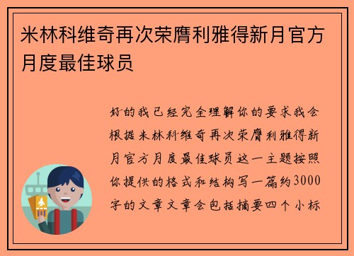 米林科维奇再次荣膺利雅得新月官方月度最佳球员