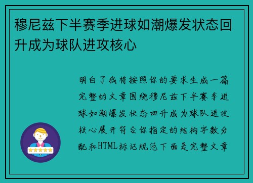 穆尼兹下半赛季进球如潮爆发状态回升成为球队进攻核心