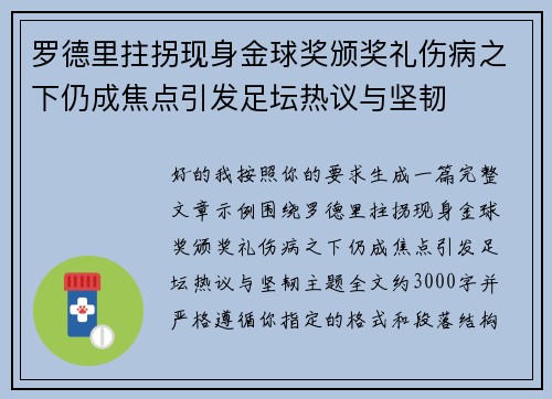 罗德里拄拐现身金球奖颁奖礼伤病之下仍成焦点引发足坛热议与坚韧