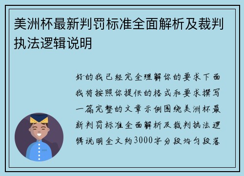 美洲杯最新判罚标准全面解析及裁判执法逻辑说明