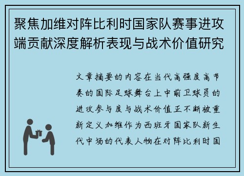聚焦加维对阵比利时国家队赛事进攻端贡献深度解析表现与战术价值研究 聚焦加维对阵比利时国家队赛事进攻端贡献深度解析表现与战术价值研究