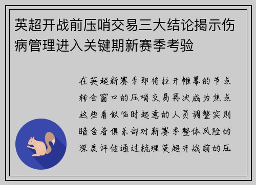 英超开战前压哨交易三大结论揭示伤病管理进入关键期新赛季考验
