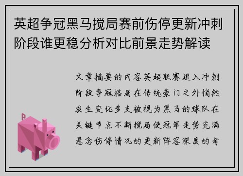 英超争冠黑马搅局赛前伤停更新冲刺阶段谁更稳分析对比前景走势解读