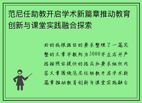 范尼任助教开启学术新篇章推动教育创新与课堂实践融合探索 范尼任助教开启学术新篇章推动教育创新与课堂实践融合探索
