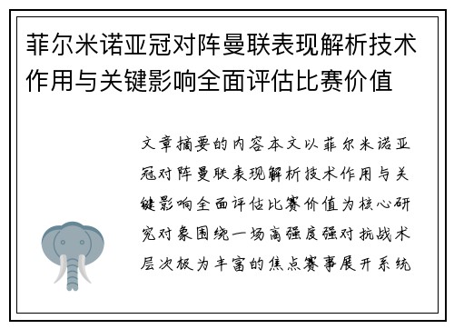 菲尔米诺亚冠对阵曼联表现解析技术作用与关键影响全面评估比赛价值