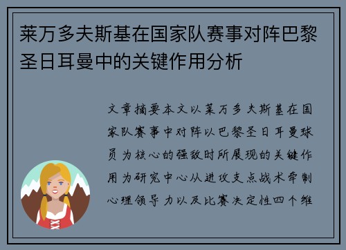 莱万多夫斯基在国家队赛事对阵巴黎圣日耳曼中的关键作用分析