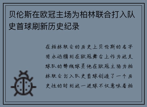 贝伦斯在欧冠主场为柏林联合打入队史首球刷新历史纪录 贝伦斯在欧冠主场为柏林联合打入队史首球刷新历史纪录