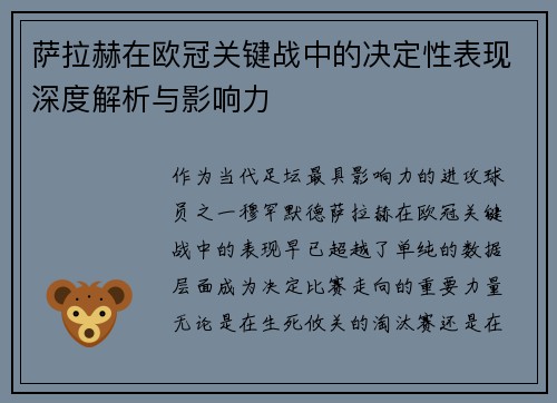 萨拉赫在欧冠关键战中的决定性表现深度解析与影响力 萨拉赫在欧冠关键战中的决定性表现深度解析与影响力