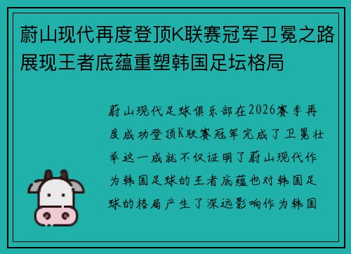 蔚山现代再度登顶K联赛冠军卫冕之路展现王者底蕴重塑韩国足坛格局 蔚山现代再度登顶K联赛冠军卫冕之路展现王者底蕴重塑韩国足坛格局