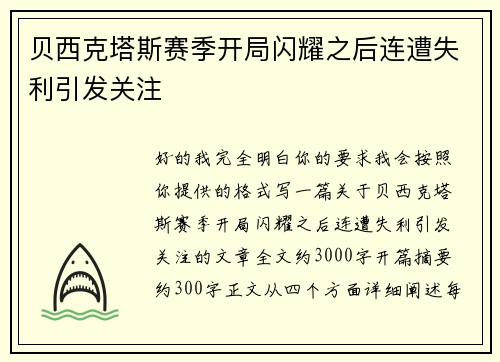 贝西克塔斯赛季开局闪耀之后连遭失利引发关注