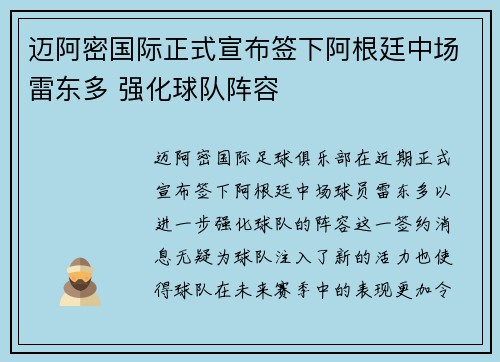 迈阿密国际正式宣布签下阿根廷中场雷东多 强化球队阵容 迈阿密国际正式宣布签下阿根廷中场雷东多 强化球队阵容