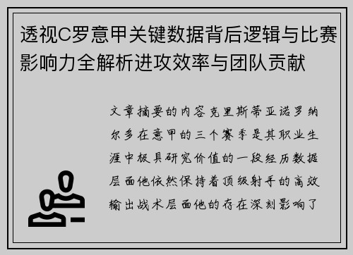 透视C罗意甲关键数据背后逻辑与比赛影响力全解析进攻效率与团队贡献