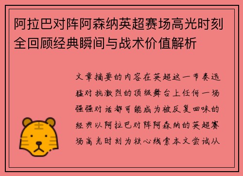 阿拉巴对阵阿森纳英超赛场高光时刻全回顾经典瞬间与战术价值解析 阿拉巴对阵阿森纳英超赛场高光时刻全回顾经典瞬间与战术价值解析