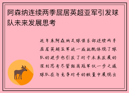阿森纳连续两季屈居英超亚军引发球队未来发展思考 阿森纳连续两季屈居英超亚军引发球队未来发展思考