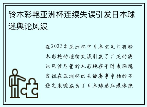 铃木彩艳亚洲杯连续失误引发日本球迷舆论风波 铃木彩艳亚洲杯连续失误引发日本球迷舆论风波