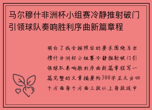 马尔穆什非洲杯小组赛冷静推射破门引领球队奏响胜利序曲新篇章程