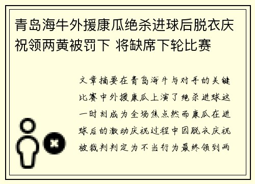 青岛海牛外援康瓜绝杀进球后脱衣庆祝领两黄被罚下 将缺席下轮比赛 青岛海牛外援康瓜绝杀进球后脱衣庆祝领两黄被罚下 将缺席下轮比赛