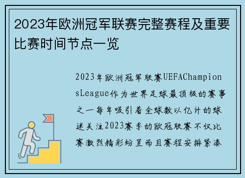2023年欧洲冠军联赛完整赛程及重要比赛时间节点一览