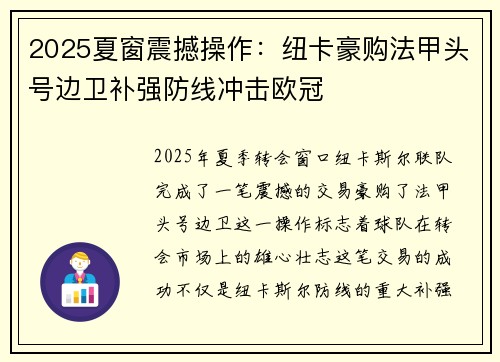 2025夏窗震撼操作:纽卡豪购法甲头号边卫补强防线冲击欧冠 2025夏窗震撼操作:纽卡豪购法甲头号边卫补强防线冲击欧冠