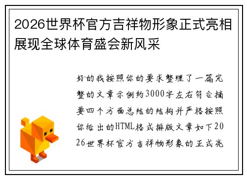 2026世界杯官方吉祥物形象正式亮相展现全球体育盛会新风采 2026世界杯官方吉祥物形象正式亮相展现全球体育盛会新风采