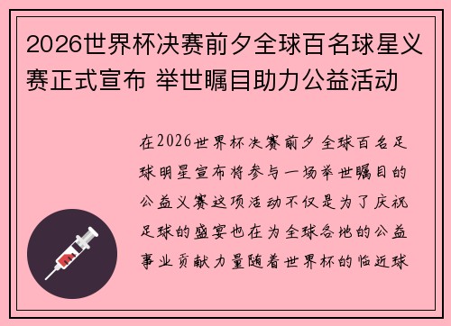 2026世界杯决赛前夕全球百名球星义赛正式宣布 举世瞩目助力公益活动