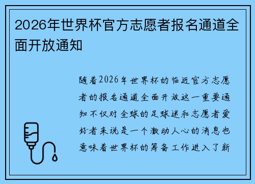 2026年世界杯官方志愿者报名通道全面开放通知