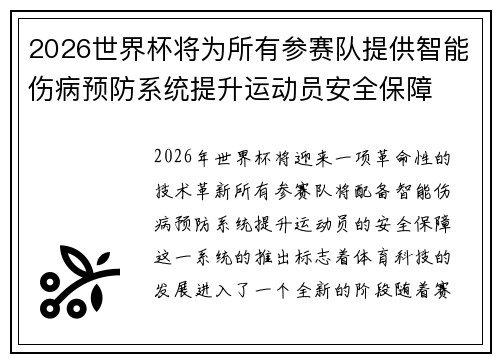 2026世界杯将为所有参赛队提供智能伤病预防系统提升运动员安全保障 2026世界杯将为所有参赛队提供智能伤病预防系统提升运动员安全保障