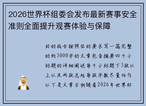 2026世界杯组委会发布最新赛事安全准则全面提升观赛体验与保障 2026世界杯组委会发布最新赛事安全准则全面提升观赛体验与保障