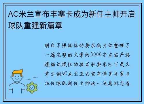 AC米兰宣布丰塞卡成为新任主帅开启球队重建新篇章 AC米兰宣布丰塞卡成为新任主帅开启球队重建新篇章