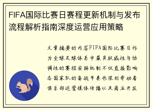 FIFA国际比赛日赛程更新机制与发布流程解析指南深度运营应用策略