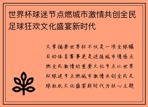 世界杯球迷节点燃城市激情共创全民足球狂欢文化盛宴新时代 世界杯球迷节点燃城市激情共创全民足球狂欢文化盛宴新时代